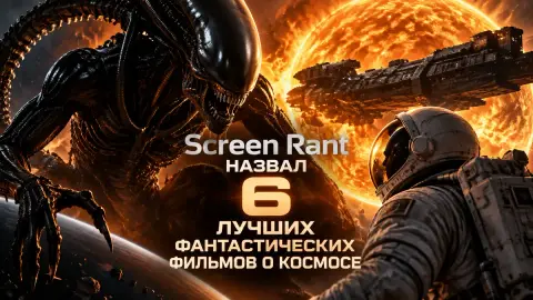 Screen Rant назвал 6 лучших фантастических фильмов о космосе