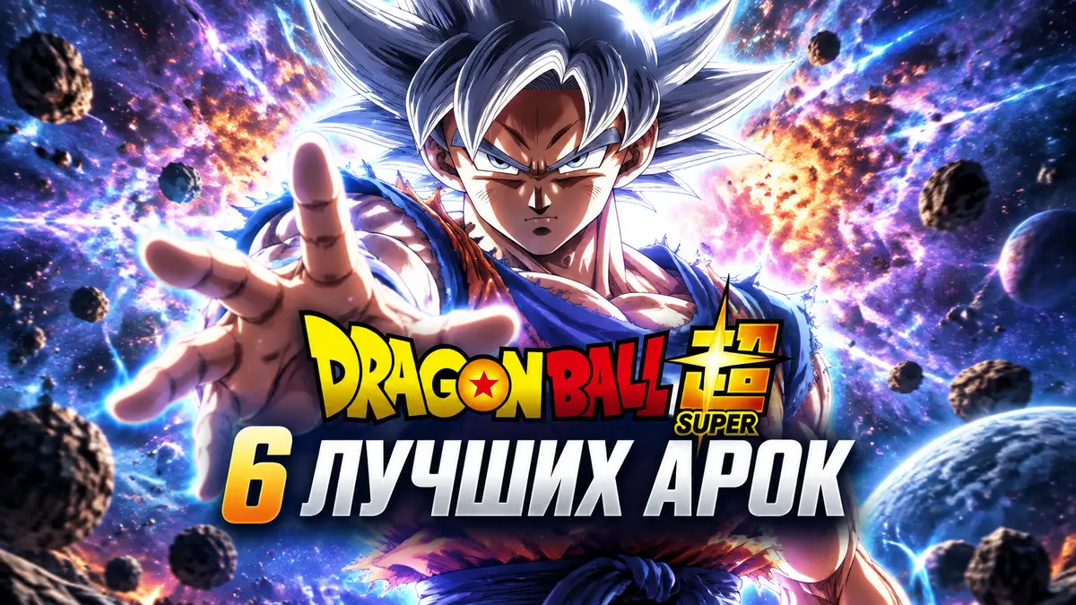 Сон Гоку в режиме трансформации на фоне космического взрыва из Dragon Ball Super