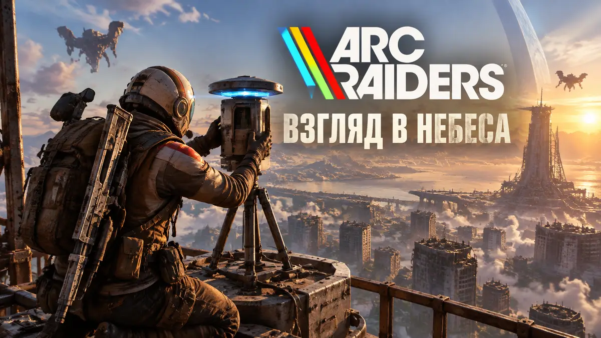Рейдер ARC Raiders с лидар-сканером на вершине высокой башни над руинами, квест «Взгляд в небеса»