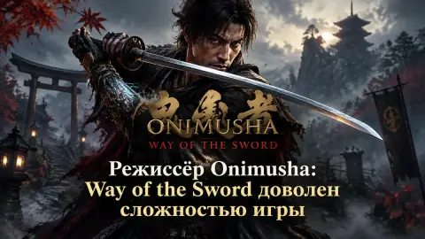 Режиссёр Onimusha: Way of the Sword доволен сложностью игры