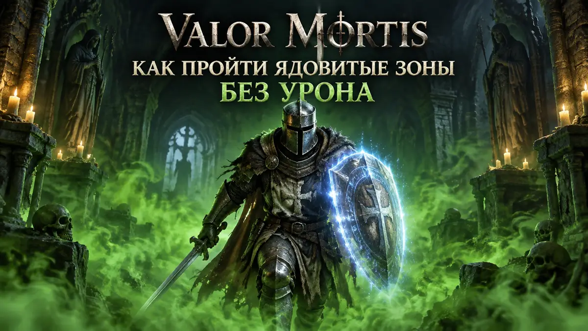 Рыцарь William из Valor Mortis с мерцающим магическим щитом идёт сквозь зелёный ядовитый туман крипты