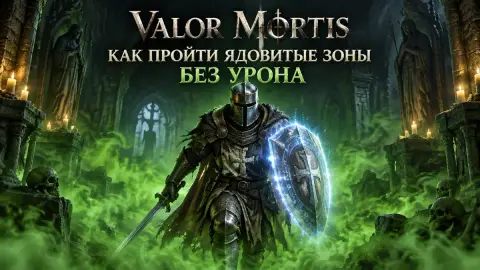 Valor Mortis: как пройти ядовитые зоны без урона