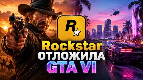 Rockstar отложила GTA VI на годы ради Red Dead Redemption II