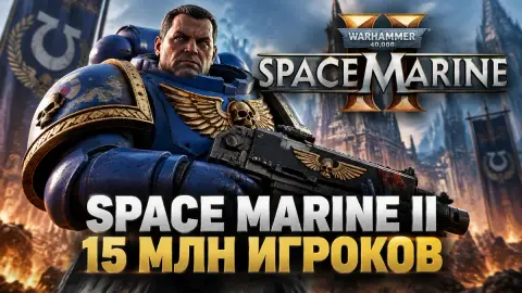 Space Marine II набрала 15 млн игроков, но это не продажи