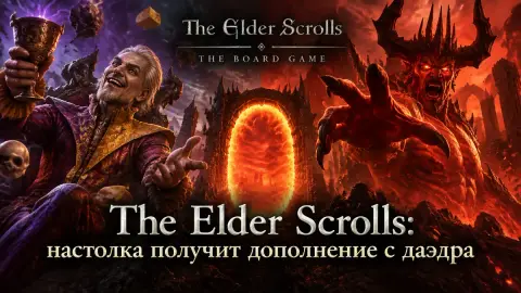 The Elder Scrolls: настолка получит дополнение с даэдра