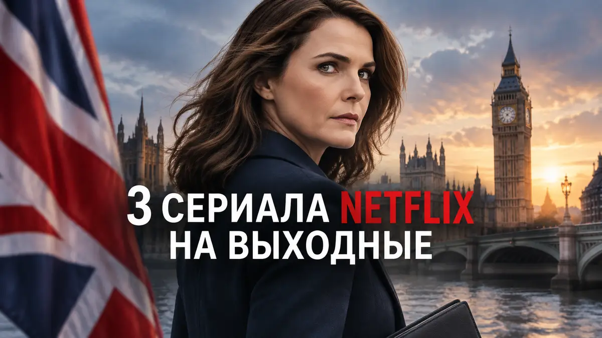 Кери Расселл в роли посла Кейт Уайлер на фоне Лондона, постер сериала «Дипломат» Netflix