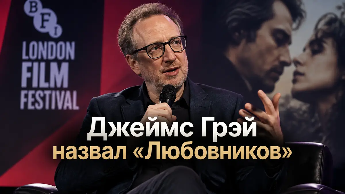Режиссер Джеймс Грэй на сцене Лондонского кинофестиваля во время интервью