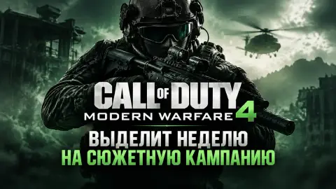 Call of Duty MW4 выделит неделю на сюжетную кампан