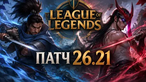 Патч 26.21 в League of Legends: изменения 28 чемпионов