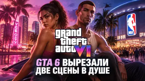 Из первой ТВ-рекламы GTA 6 вырезали две сцены в душе