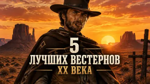 5 лучших вестернов XX века по версии CBR: от Форда до Леоне