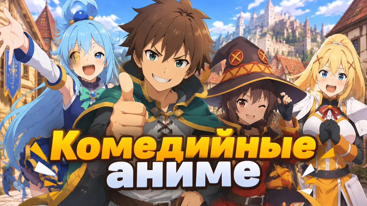 Кадзума, Аква, Мэгумин и Даркнесс из комедийного аниме KonoSuba на ярком постере в фэнтези-городе