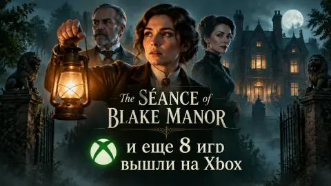 The Séance of Blake Manor и еще 8 игр вышли на Xbox