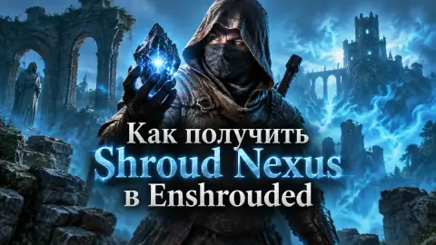 Как получить Shroud Nexus в Enshrouded