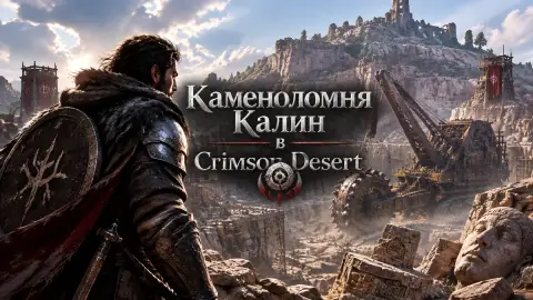 Каменоломня Калин в Crimson Desert: где найти локацию
