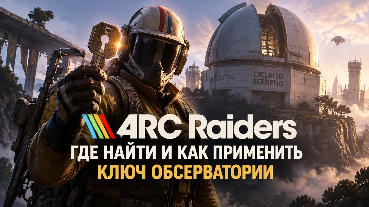 Боец ARC Raiders на фоне футуристической обсерватории Cielo Sereno с ценным ключом