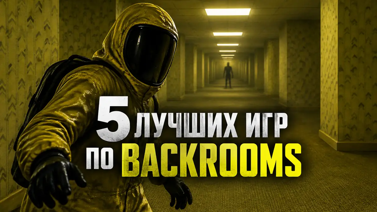 Бесконечный жёлтый офисный коридор Backrooms с гудящими лампами и тёмной фигурой вдали, постер хоррора