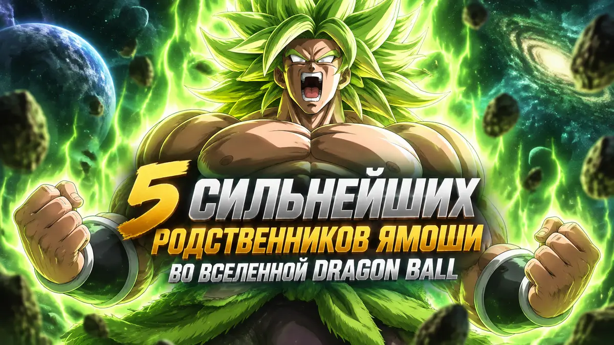 Броли в форме Легендарного Суперсайяна на фоне космической энергии Dragon Ball