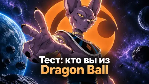 Тест: кто вы из культовой вселенной Dragon Ball