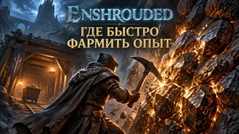 Enshrouded: где быстро фармить опыт — два лучших места