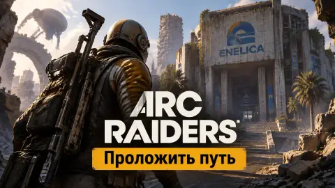 Прохождение квеста «Проложить путь» в ARC Raiders для Apollo