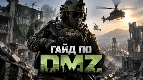 Гайд по испытаниям и наградам режима DMZ