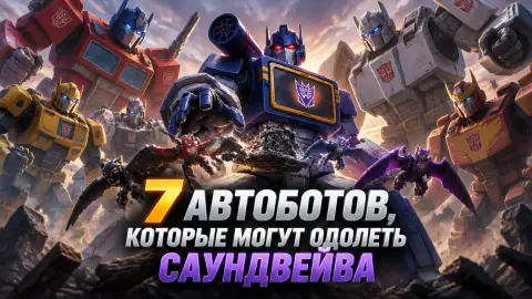 7 автоботов, которые могут одолеть Саундвейва