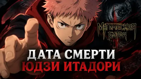 Автор «Магической битвы» раскрыл дату смерти Юдзи Итадори