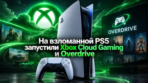 На взломанной PS5 запустили Xbox Cloud Gaming и Overdrive