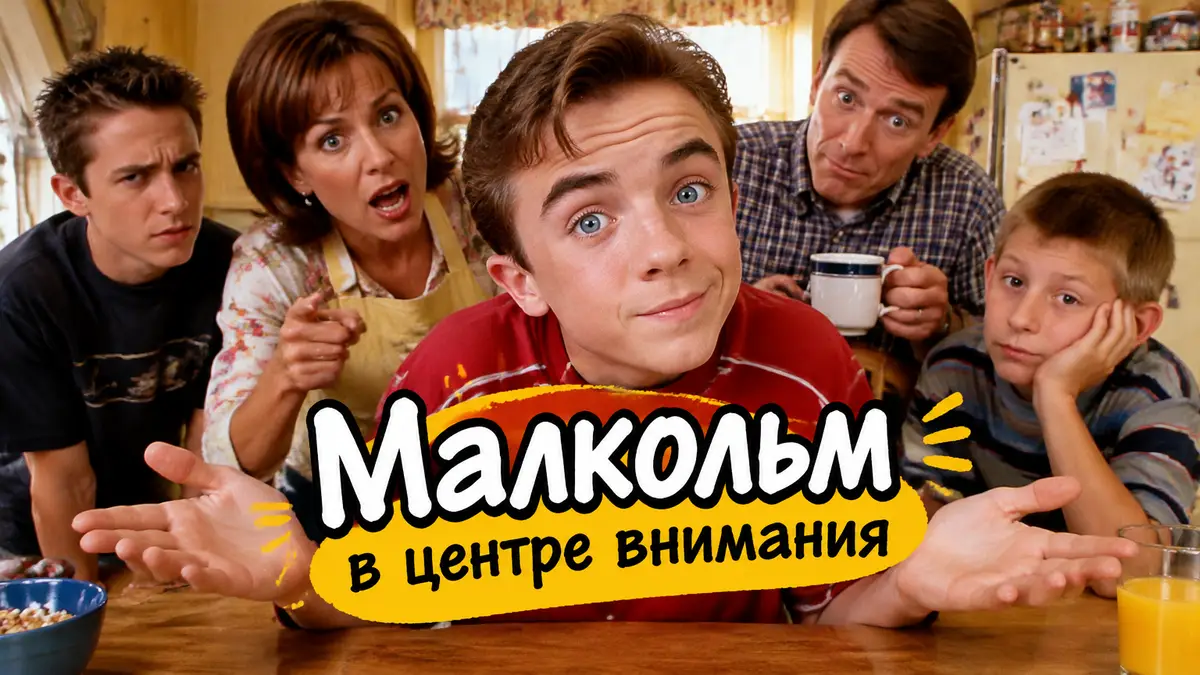 Семья Малкольма из сериала «Малкольм в центре внимания» в тесной кухне, яркий постер в стиле ситкома