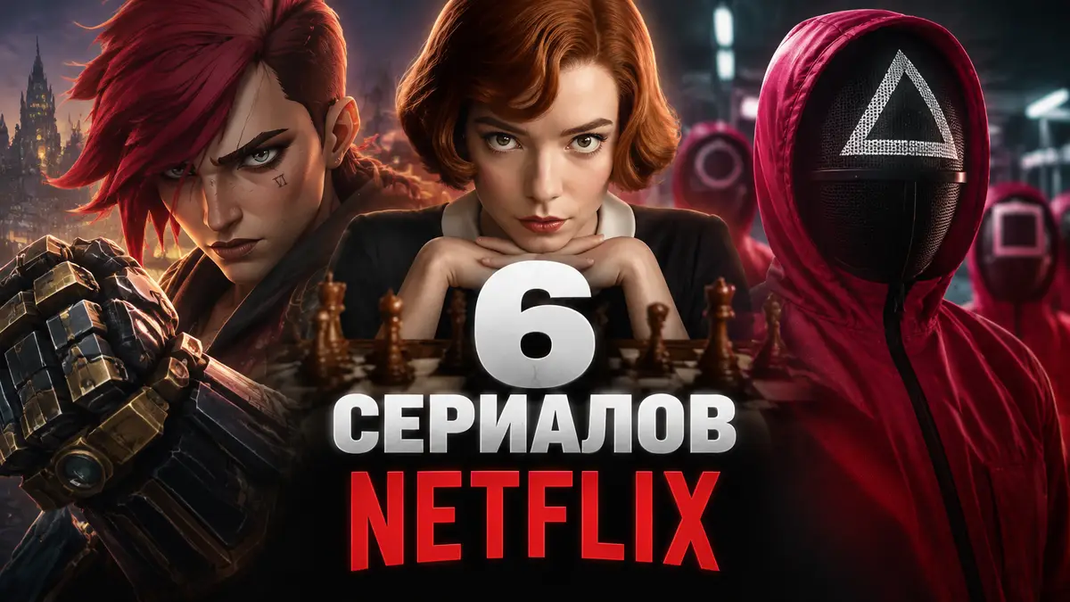Постер подборки сериалов Netflix: Вай из «Аркейна», Бет Хармон с шахматами и маска из «Игры в кальмара»