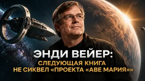 Энди Вейер: следующая книга не сиквел «Проекта «Аве Мария»»