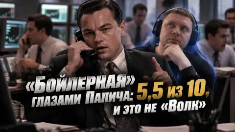 «Бойлерная» глазами Папича: 5,5 из 10, и это не «Волк»