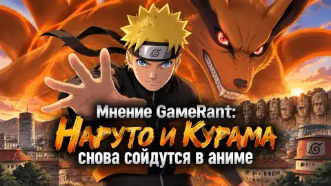 Мнение GameRant: Наруто и Курама снова сойдутся в аниме