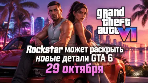 Rockstar может раскрыть новые детали GTA 6 29 октября
