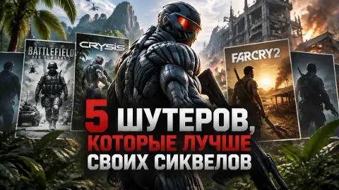5 шутеров, которые лучше своих сиквелов: подборка Game Rant
