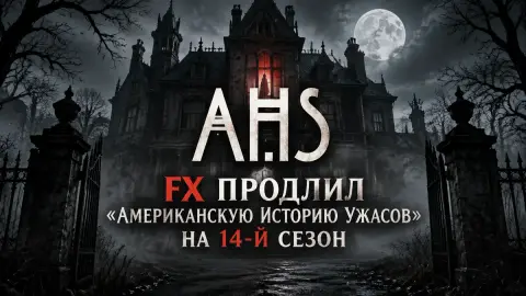 FX продлил «Американскую историю ужасов» на 14-й сезон