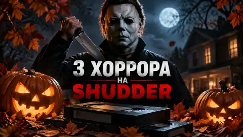 3 хоррора на Shudder на выходные: от «Хэллоуина» до новинок