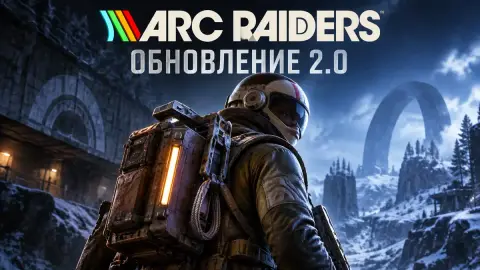 Обновление 2.0 для Arc Raiders: стелс и новые функции