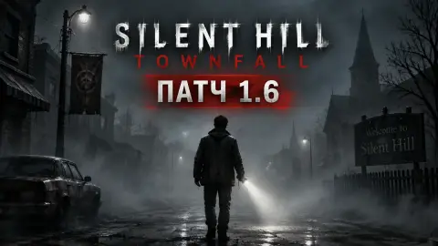 Патч 1.6 для Silent Hill: Townfall: режим Hard и DLSS на ПК