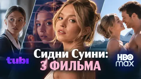 Сидни Суини: 3 фильма, вышедших в стриминге в октябре