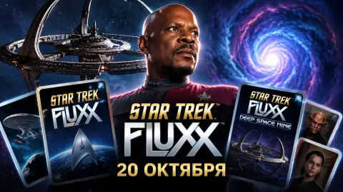 Star Trek Fluxx и набор Deep Space Nine вернутся 20 октября