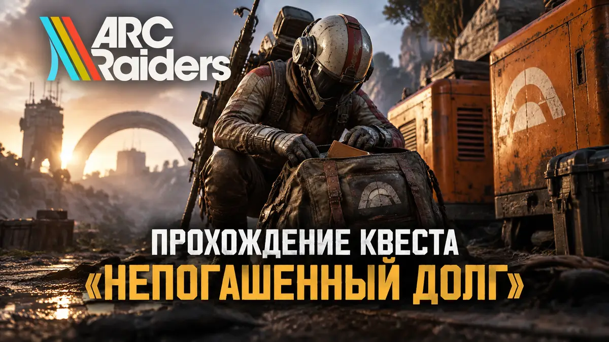 Рейдер ARC Raiders обыскивает сумку Доджера у оранжевых генераторов, квест «Непогашенный долг»