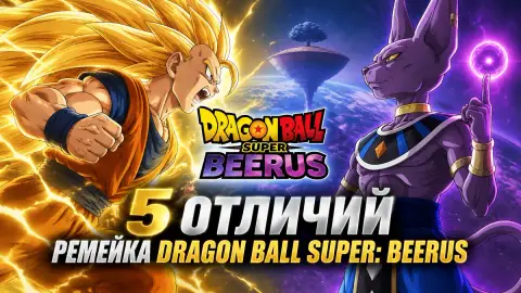 5 отличий ремейка Dragon Ball Super: Beerus от оригинала