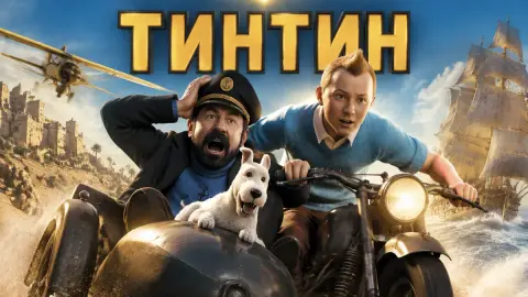 Питер Джексон намерен снять продолжение «Тинтина» следующим