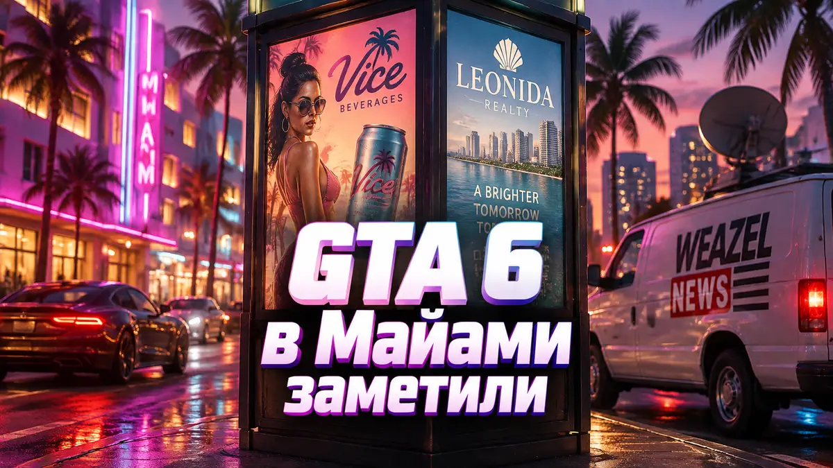 Рекламный киоск с вымышленными брендами GTA 6 и фургон Weazel News на неоновой улице Майами