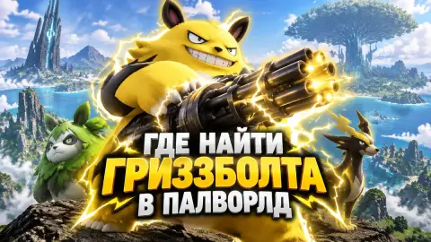 Где найти Гриззболта в Палворлд: локации и разведение