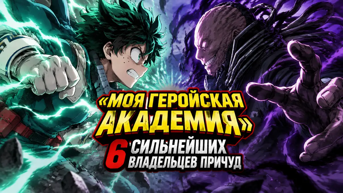 Изуку Мидория и All For One друг напротив друга в стиле «Моей геройской академии», сильнейшие причуды