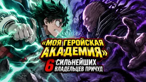 «Моя геройская академия»: 6 сильнейших владельцев причуд