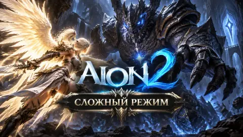 AION 2: обновление добавит сложный режим и доску Ariel